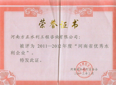 河南優 秀水利企業證書